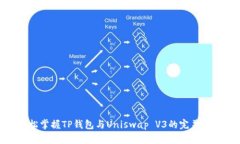 轻松掌握TP钱包与Uniswap V3的完美结合