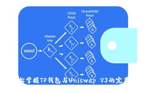 轻松掌握TP钱包与Uniswap V3的完美结合