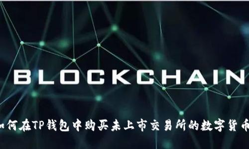 如何在TP钱包中购买未上市交易所的数字货币？