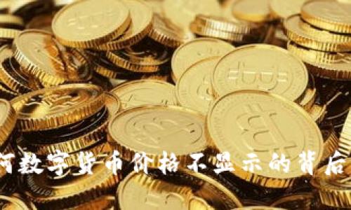 探秘TP钱包：为何数字货币价格不显示的背后原因与解决方案