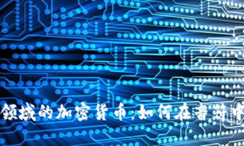 探索音乐领域的加密货币：如何在音符中投资未来