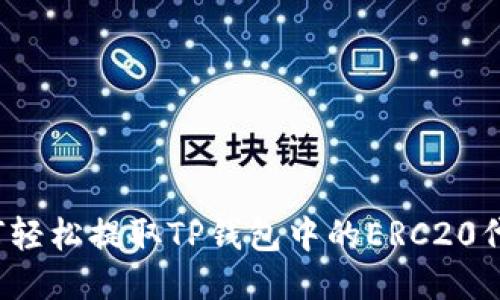 如何轻松提取TP钱包中的ERC20代币？