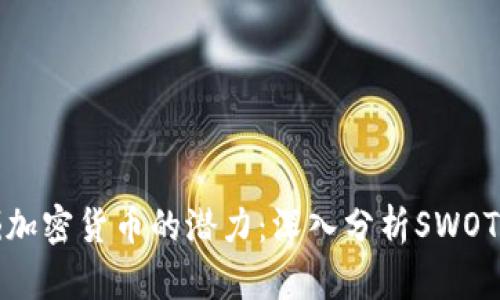 挖掘加密货币的潜力：深入分析SWOT模型