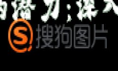 挖掘加密货币的潜力：深入分析SWOT模型