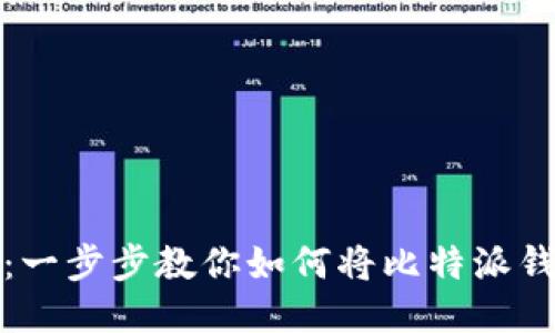 轻松导入TP钱包：一步步教你如何将比特派钱包切换到TP钱包