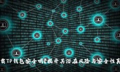 下载TP钱包安全吗？揭开其潜在风险与安全性真相