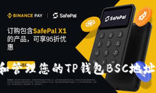 如何创建和管理您的TP钱包BSC地址：全面指南