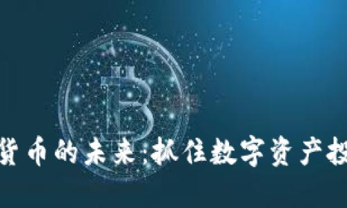 探索加密货币的未来：抓住数字资产投资的浪潮