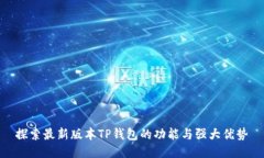 探索最新版本TP钱包的功能与强大优势