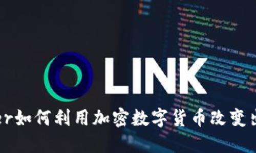 探索Uber如何利用加密数字货币改变出行体验