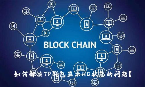 如何解决TP钱包显示HD状态的问题？