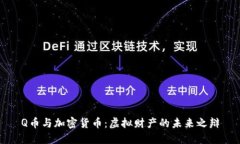 Q币与加密货币：虚拟财产的未来之辩