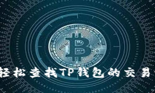 如何轻松查找TP钱包的交易记录？