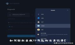 如何轻松查找TP钱包的交易记录？