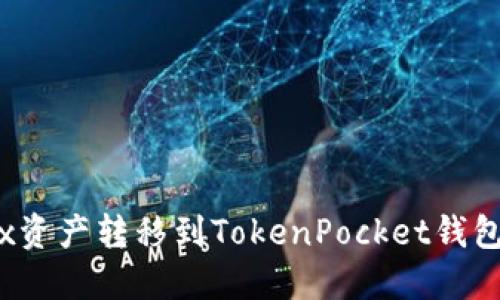轻松将Bibox资产转移到TokenPocket钱包的实用指南