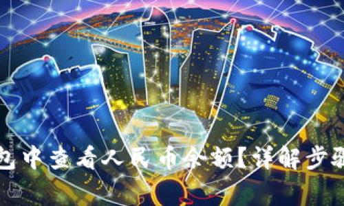 如何在TP钱包中查看人民币余额？详解步骤与注意事项