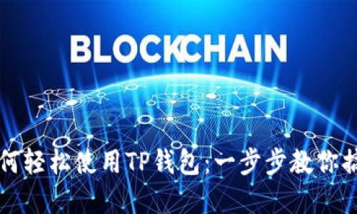 苹果手机用户如何轻松使用TP钱包：一步步教你搞定数字资产管理