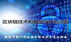 轻松下载TP钱包安全软件的全方位指南
