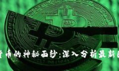 揭开加密货币的神秘面纱：深入分析最新图表与