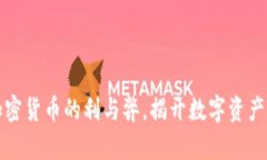 深度解析加密货币的利与弊，揭开数字资产的真