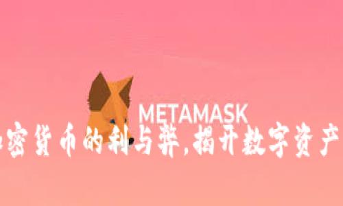 深度解析加密货币的利与弊，揭开数字资产的真实面纱