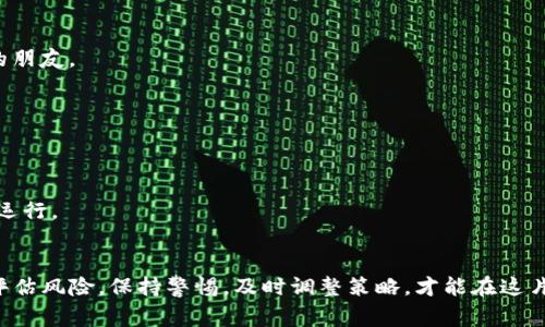   如何在TP钱包中挖矿币：详细指南和实用窍门 / 

 guanjianci TP钱包, 挖矿, 数字货币, 加密货币, 区块链 /guanjianci 

什么是TP钱包？
TP钱包是一款非常受欢迎的数字钱包，允许用户在一个平台上存储、管理和交易多种加密货币。这个钱包的用户界面友好，功能全面，特别适合那些刚刚踏入加密世界的小白 用户。TP钱包不仅支持主流币种，还兼容各种ERC20和其他代币，真正成就了一个一站式的加密资产管理平台。

挖矿的基本概念
挖矿是区块链技术中的一个重要组成部分，它是通过计算复杂的数学题来验证交易，以确保网络的安全和稳定。在挖矿过程中，矿工（其实是计算机）利用其计算能力来参与区块链的维护工作，并且为每成功计算的区块获得一些代币作为奖励。可以说，挖矿不仅仅是一个获取货币的途径，也是一种维护区块链健康和安全的方式。

在TP钱包中如何挖矿？
在TP钱包中挖矿，说白了就是利用TP钱包内的某些功能与外部矿池或挖矿项目对接。这涉及到几个步骤，跟我一步步来。

h4选择合适的币种/h4
首先，你需要选择要挖的币种。TP钱包支持的币种非常多，选择一个相对容易挖掘的币种会更有利于你的挖掘体验。比如说，某些小币种可能会有丰富的挖矿奖励，而一些大币种则可能因为竞争激烈而风险更高。

h4注册矿池账户/h4
挖矿一般不会单靠个人设备进行，尤其是面对竞争激烈的市场。因此，注册一个矿池账户是个明智的选择。矿池就是把许多矿工的计算能力聚合在一起，形成一个强大的计算组，大家一起竞争，最后的奖励会按参与的计算力来分配。这就大大提高了挖矿的成功率。

h4连接TP钱包和矿池/h4
在选定的矿池中创建好账户后，接下来你需要将TP钱包与矿池连接。一般来说，矿池都会提供详细的连接指南，包括需要输入的地址、端口号等信息。要确保填写的没错，这决定了你能否顺利参与挖矿。

h4下载挖矿软件/h4
根据矿池的要求，你可能需要下载特定的挖矿软件。这些软件通常允许你配置一些参数，比如挖矿的强度、使用的计算器等。如果你是新手，建议选用一些相对直观的挖矿软件，这样可以更容易上手。

h4设定矿工账户和钱包地址/h4
在挖矿软件中，需要设置矿工账户的信息，这是你在矿池的识别标识。还需要输入你的TP钱包地址，以便成功挖到的钱会自动转入你的钱包中。确保这些信息的准确性，任何错误都有可能导致损失。

挖矿的注意事项
挖矿虽然能够带来收益，但也并非没有风险，下面是一些必须要考虑的方面：

h4电力和硬件消耗/h4
挖矿需要消耗大量电力，而这对个人用户来说，可能会影响到电费支出。因此，确保计算机的硬件配置能够合理运行，同时也要考虑到成本效益的问题。

h4网络安全/h4
网络安全也至关重要。选择知名矿池和可信赖的平台能够降低一些被攻击或其他网络风险的可能性。不良矿池可能会偷取你的信息或操纵奖励机制。

h4市场波动/h4
市场的波动性可能会影响挖矿的收益。今天挖的币种明天可能跌得一塌糊涂，因此合理评估风险，选择发行量较小、潜力大的币种，或许更能保障你的投资回报。

如何提高挖矿收益？
尽管挖矿是一个具有潜在高回报的活动，但它同样需要技巧和策略。下面是一些提高挖矿收益的建议：

h4参与社区讨论/h4
加入挖矿社群和论坛，参与讨论，了解最新的挖矿动态、技巧和策略。这不仅能够让你掌握挖矿的最新资讯，也可能帮助你交到一些志同道合的朋友。

h4关注市场动态/h4
时刻关注市场交易和几个主流币的动态，合理灵活地调整你的挖矿币种，能够让你在这个市场中立于不败之地。

h4配置/h4
在挖矿软件中，探索更多配置选项，尝试不同的配置组合，不断设置也能提高挖矿效率。保持对硬件的维护，定期检查散热性能，确保长期高效运行。 

总结
在TP钱包中挖矿并不是一件复杂的事情，按照上面的几个步骤，你就能够顺利加入到加密货币的世界中来。不过，挖矿也并非高枕无忧，合理评估风险，保持警惕，及时调整策略，才能在这片充满挑战与机遇的市场中生存下去。希望这篇指南能够帮助你更好地理解TP钱包的挖矿过程，助你在挖矿比赛中脱颖而出。 