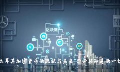 土耳其加密货币的现状与未来：你必须知道的一