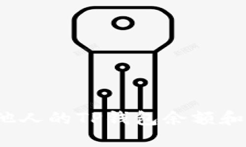 如何检查他人的TP钱包余额和交易记录？