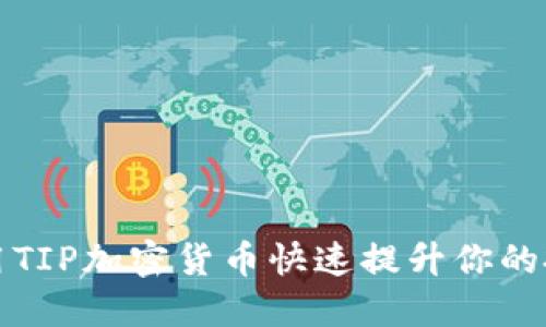 如何利用TIP加密货币快速提升你的投资收益