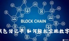 探索加密货币钱包借记卡：如何轻松实现数字资