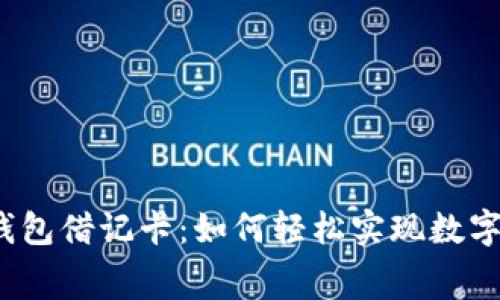 探索加密货币钱包借记卡：如何轻松实现数字资产日常消费？