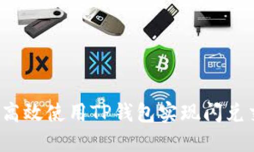 如何高效使用TP钱包实现闪兑交易？