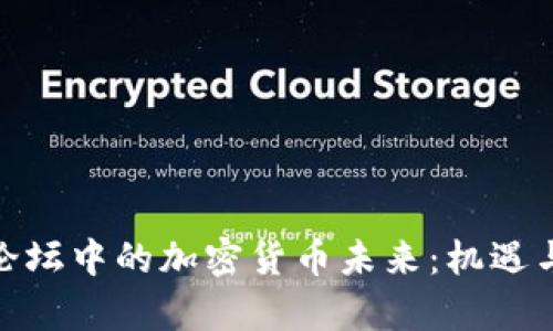 探索博鳌论坛中的加密货币未来：机遇与挑战并存