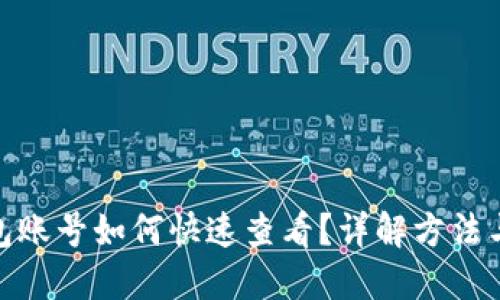 TP钱包账号如何快速查看？详解方法与步骤