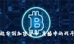 如何有效分割加密货币：离婚中的战斗与策略