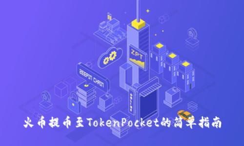 火币提币至TokenPocket的简单指南