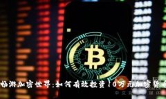畅游加密世界：如何有效投资10万元加密货币