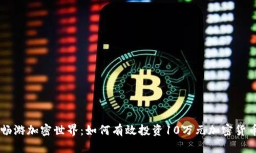 畅游加密世界：如何有效投资10万元加密货币