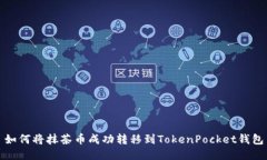如何将抹茶币成功转移到TokenPocket钱包