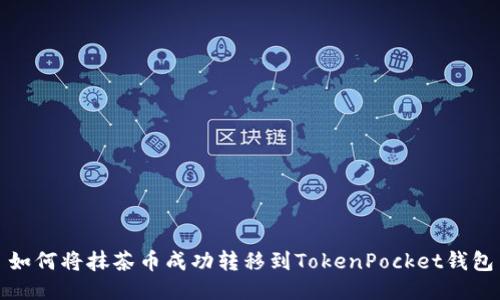 如何将抹茶币成功转移到TokenPocket钱包
