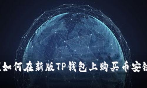 轻松掌握！如何在新版TP钱包上购买币安链数字货币