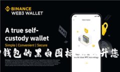 如何选择和使用TP钱包的黑白图标，以提升您的数