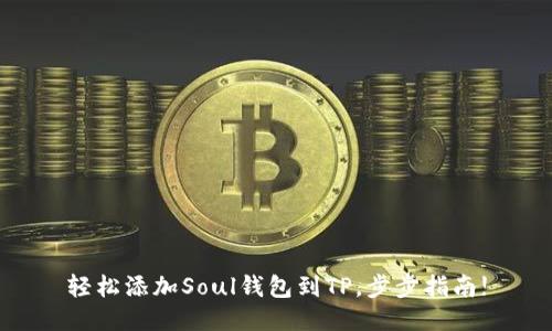 轻松添加Soul钱包到TP，步步指南!