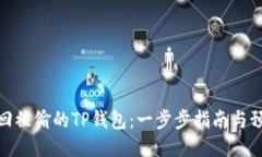 如何追回被偷的TP钱包：一步步指南与预防措施
