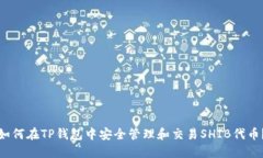 如何在TP钱包中安全管理和交易SHIB代币？