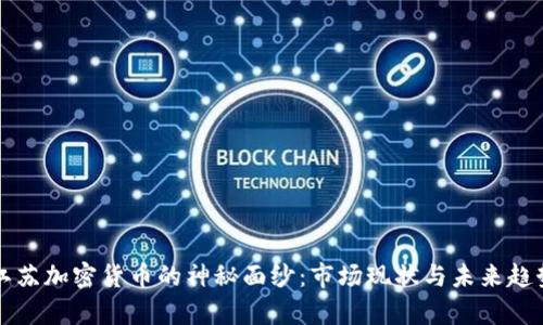 揭开江苏加密货币的神秘面纱：市场现状与未来趋势分析