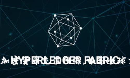 轻松掌握加密货币充值网络，畅享全球交易无忧！