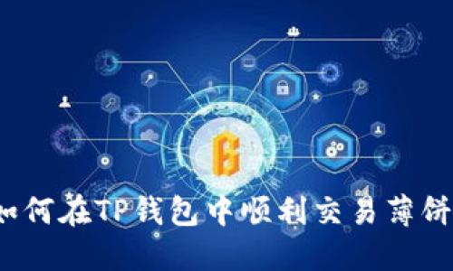 如何在TP钱包中顺利交易薄饼？