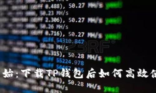 从零开始：下载TP钱包后如何高效使用它？