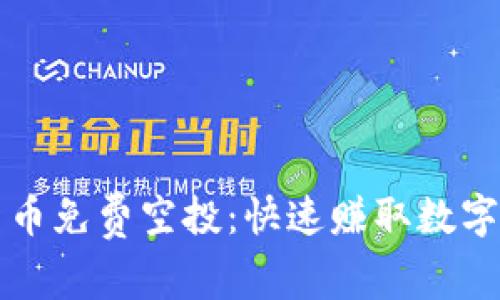 如何获取加密货币免费空投：快速赚取数字资产的实用指南